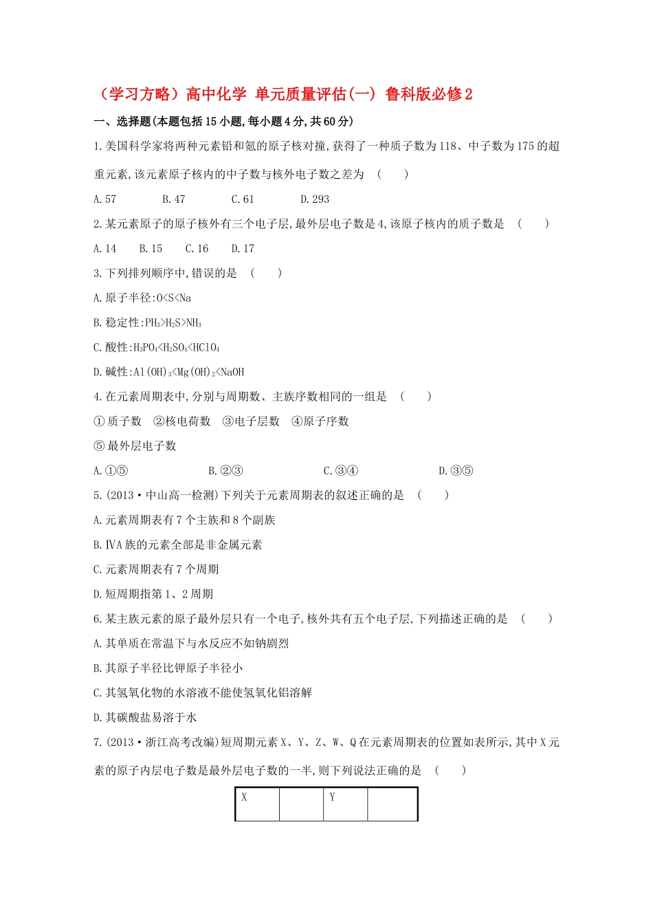 （学习方略）高中化学 单元质量评估(一) 鲁科版必修2_第1页