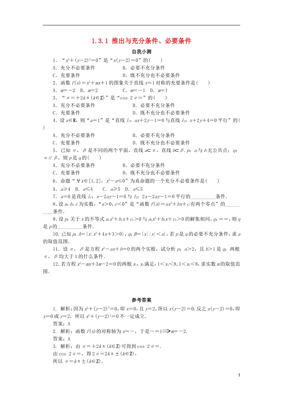 高中数学 第一章 常用逻辑用语 1.3 充分条件、必要条件与命题的四种形式 1.3.1 推出与充分条件、必要条件自我小测 新人教B版选修1-1-新人教B版高二选修1-1数学试题_第1页