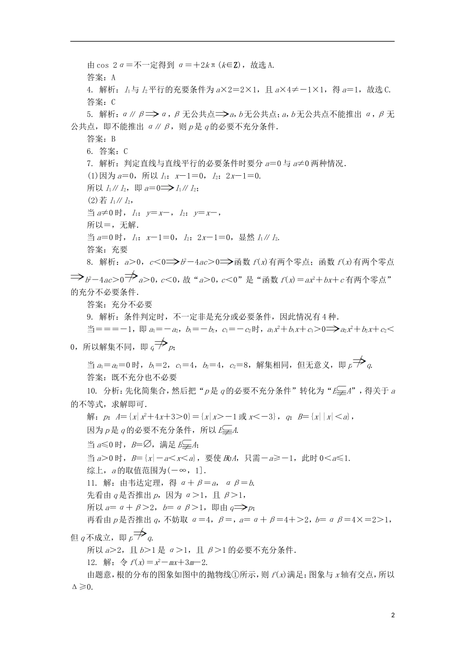 高中数学 第一章 常用逻辑用语 1.3 充分条件、必要条件与命题的四种形式 1.3.1 推出与充分条件、必要条件自我小测 新人教B版选修1-1-新人教B版高二选修1-1数学试题_第2页