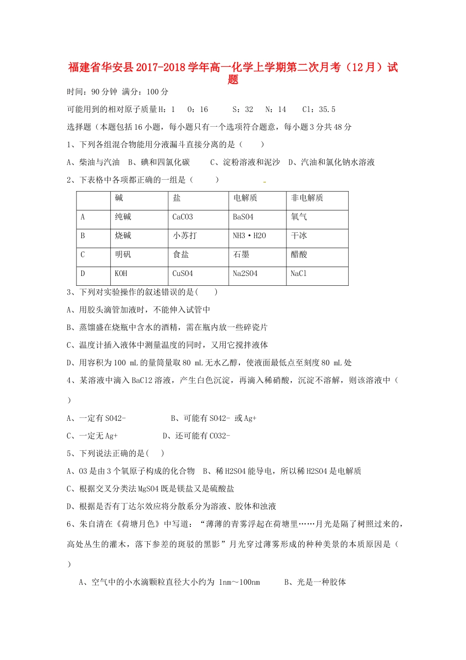 福建省华安县高一化学上学期第二次月考（12月）试题-人教版高一全册化学试题_第1页