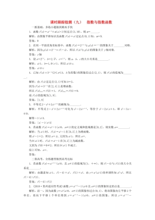 （江苏专版）高考数学一轮复习 第二章 函数的概念与基本初等函数Ⅰ 课时跟踪检测（九）指数与指数函数 文-人教版高三全册数学试题
