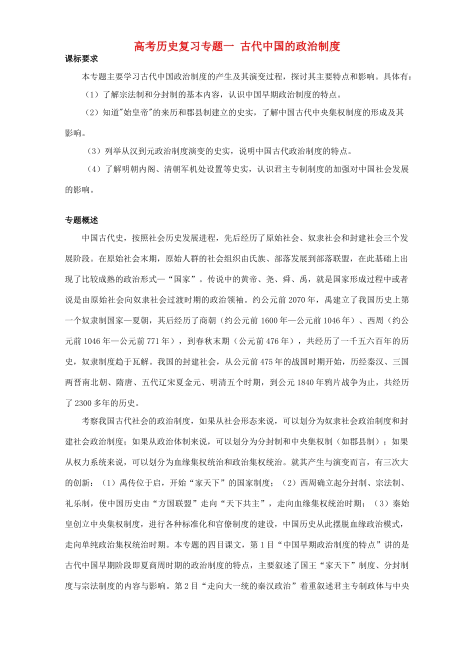 高考历史复习专题一 古代中国的政治制度_第1页