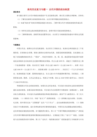 高考历史复习专题一 古代中国的政治制度