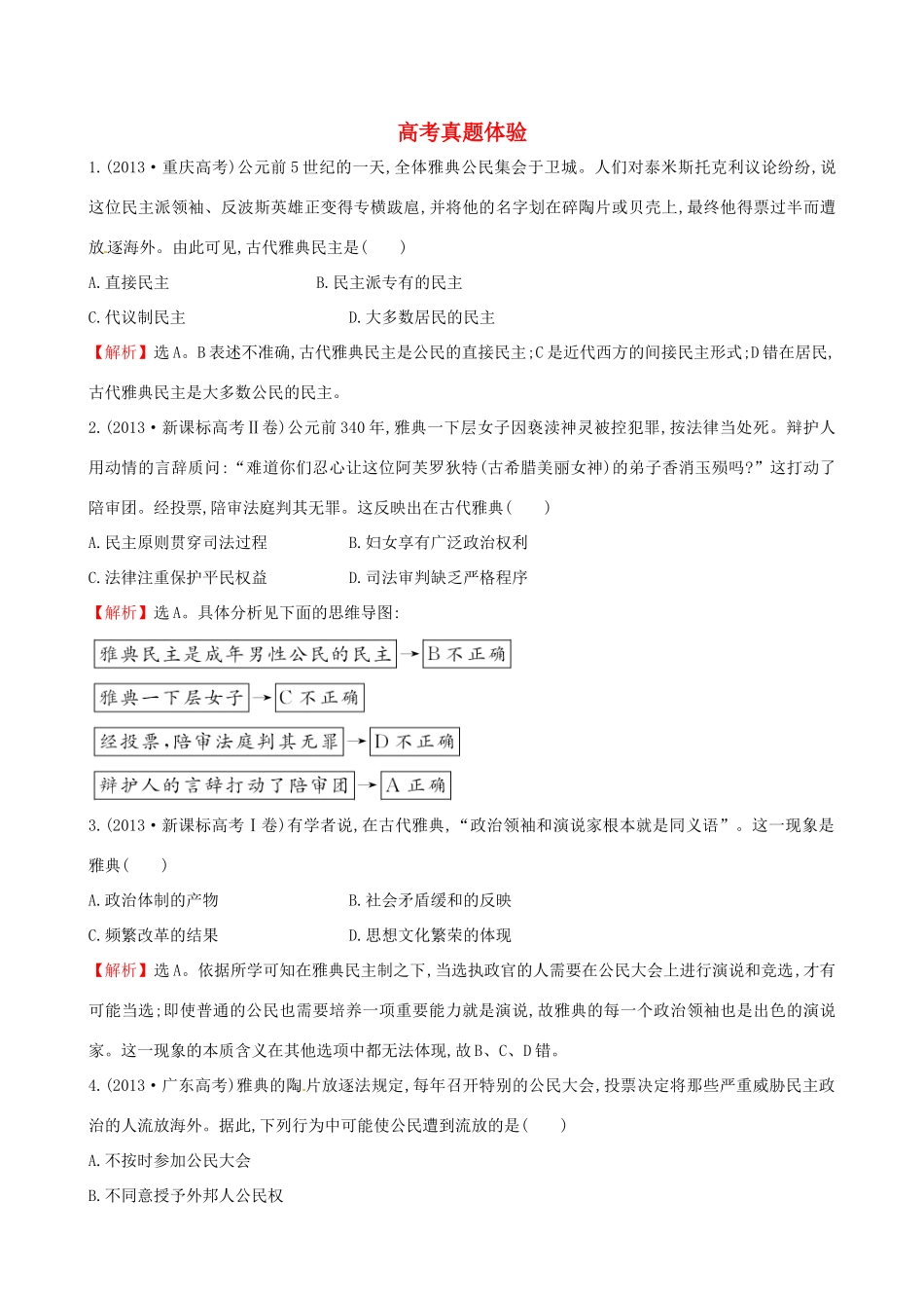 高中历史 高考真题体验2 岳麓版必修1-岳麓版高一必修1历史试题_第1页