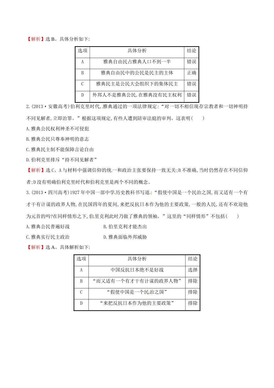高中历史 高考真题体验2 岳麓版必修1-岳麓版高一必修1历史试题_第3页