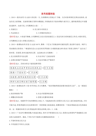 高中历史 高考真题体验2 岳麓版必修1-岳麓版高一必修1历史试题