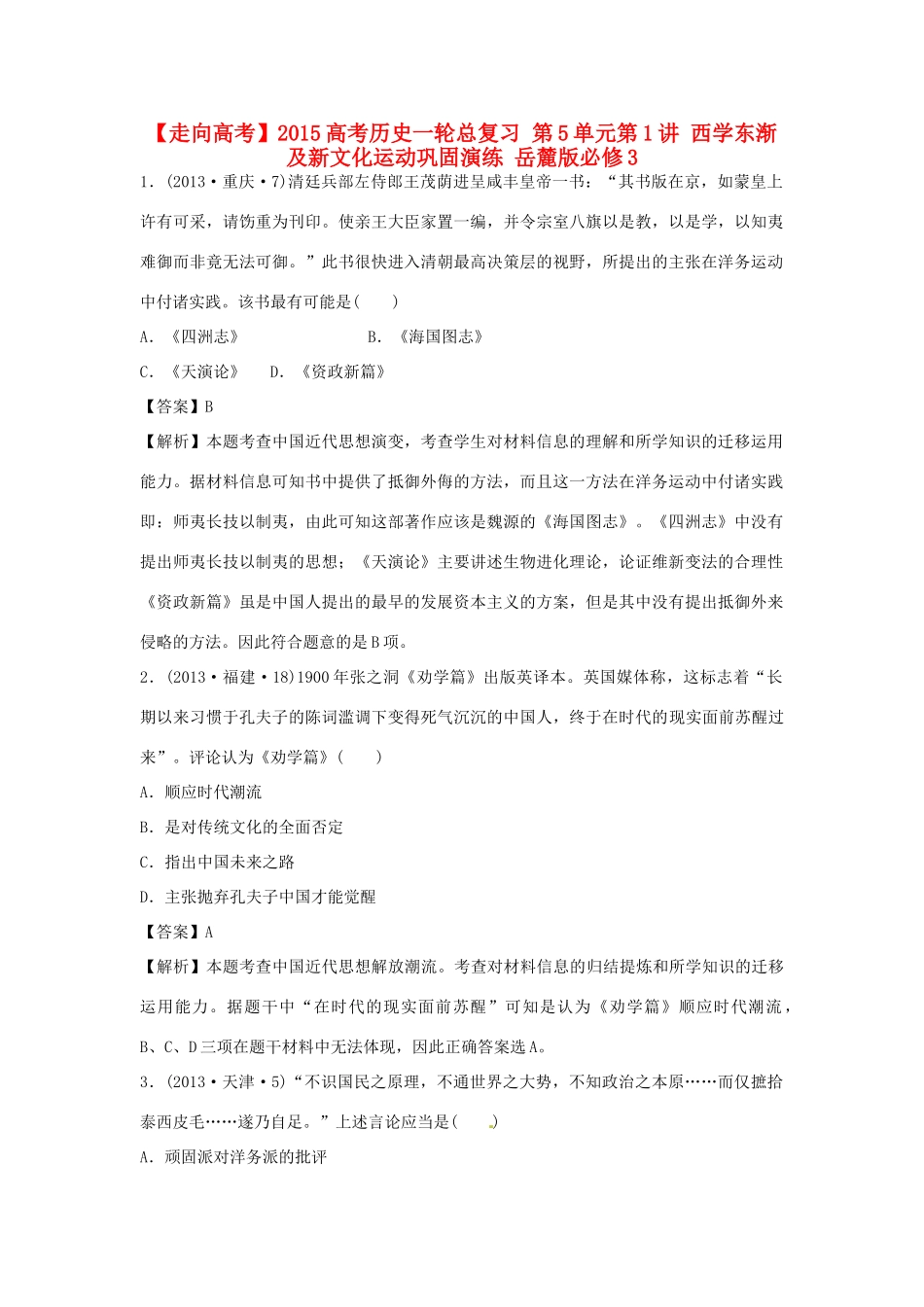 高考历史一轮总复习 第5单元第1讲 西学东渐及新文化运动巩固-人教版高三全册历史试题_第1页