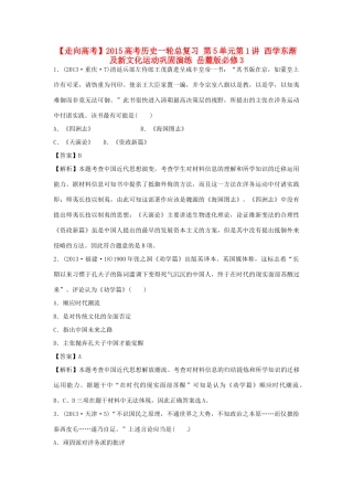 高考历史一轮总复习 第5单元第1讲 西学东渐及新文化运动巩固-人教版高三全册历史试题