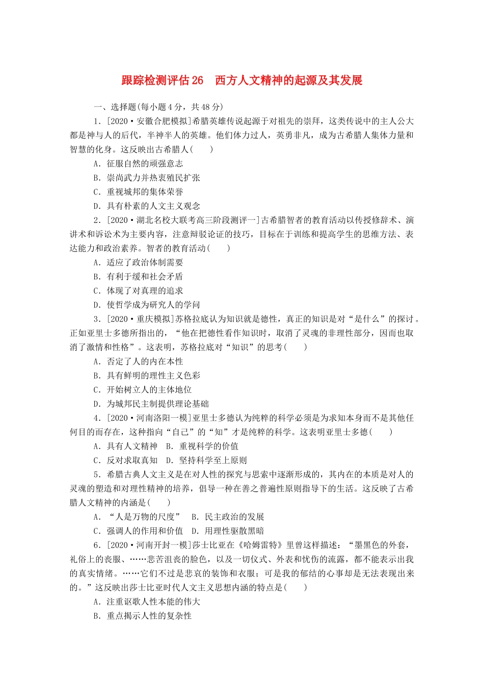 高考历史一轮复习 跟踪检测评估26 西方人文精神的起源及其发展 新人教版-新人教版高三全册历史试题_第1页