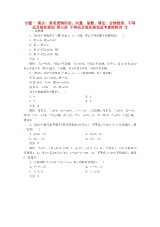 （全国新课标）高考数学大二轮复习 第二编 专题整合突破 专题一 集合、常用逻辑用语、向量、复数、算法、合情推理、不等式及线性规划 第三讲 不等式及线性规划适考素能特训 文-人教版高三全册数学试题