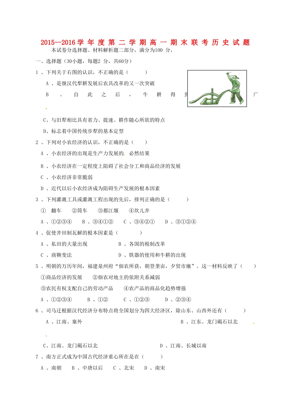 高一历史下学期期末联考试题-人教版高一全册历史试题_第1页