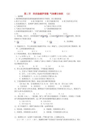高中化学 第二节 阿伏伽德罗常数气体摩尔体积同步测试（A）新人教版必修1-新人教版高一必修1化学试题