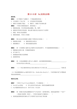 高中化学 第13-15讲 Na及其化合物课后作业 新人教版必修1-新人教版高一必修1化学试题