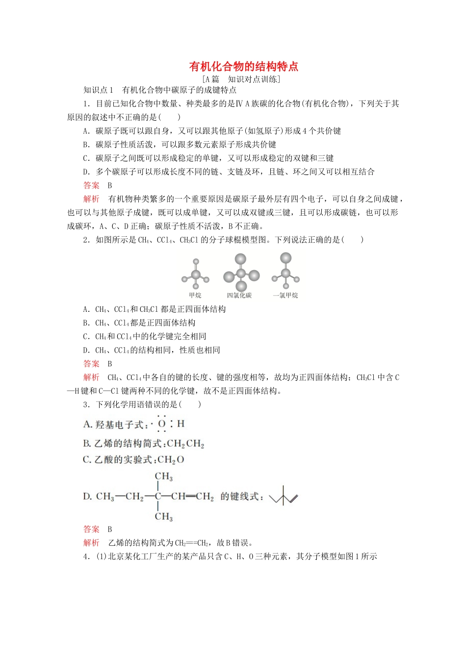 高中化学 第一章 认识有机化合物 第二节 有机化合物的结构特点课后提升练习（含解析）新人教版选修5.-新人教版高二选修5化学试题_第1页