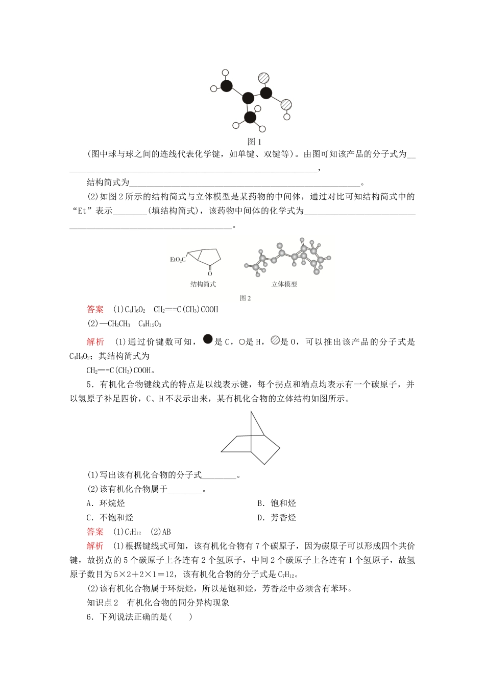 高中化学 第一章 认识有机化合物 第二节 有机化合物的结构特点课后提升练习（含解析）新人教版选修5.-新人教版高二选修5化学试题_第2页