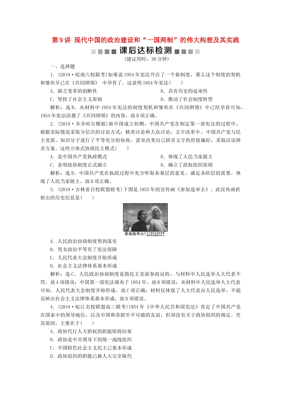 高考历史大一轮复习 第9讲 现代中国的政治建设和“一国两制”的伟大构想及其实践课后达标检测（含解析）人民版-人民版高三全册历史试题_第1页