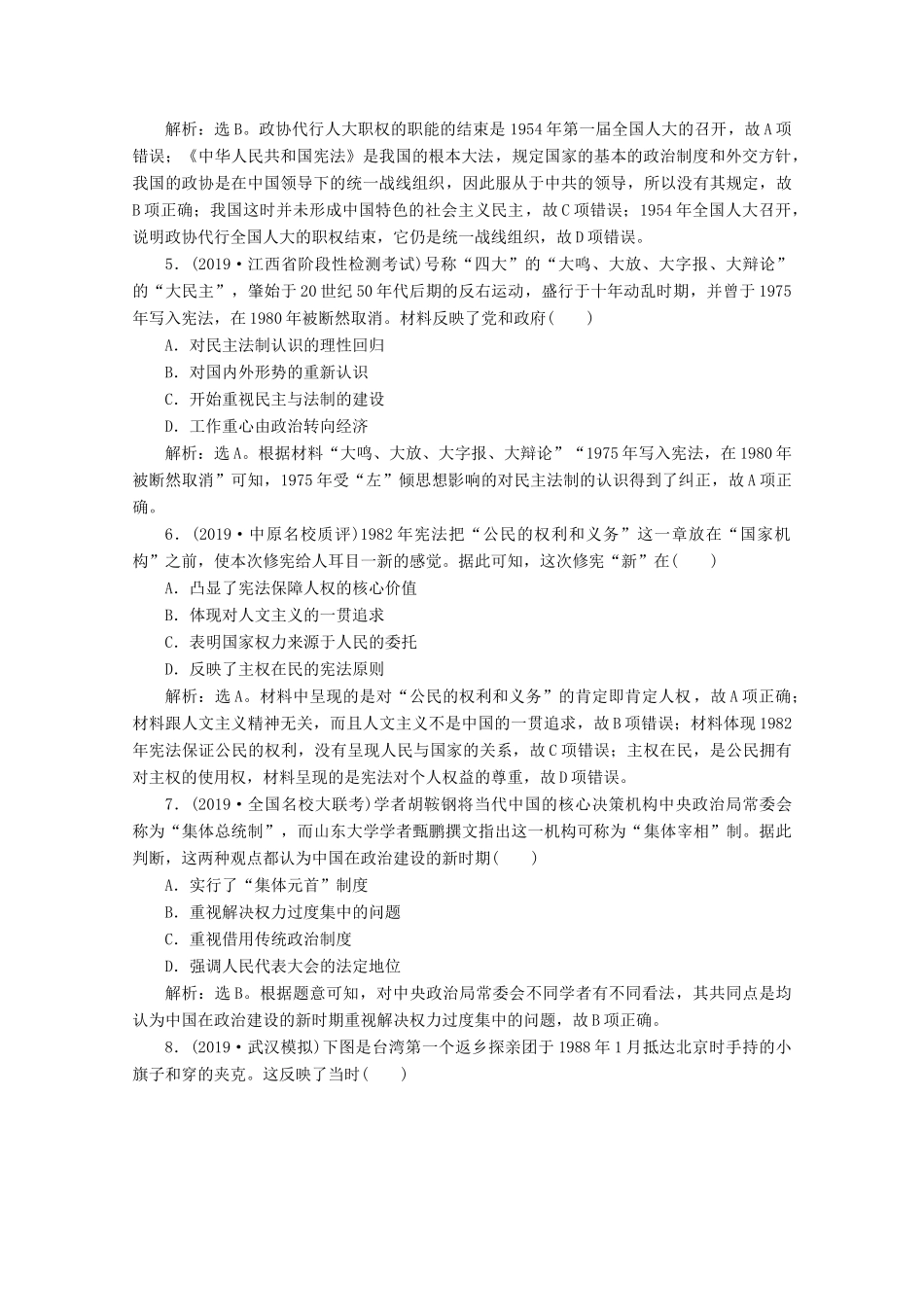 高考历史大一轮复习 第9讲 现代中国的政治建设和“一国两制”的伟大构想及其实践课后达标检测（含解析）人民版-人民版高三全册历史试题_第2页