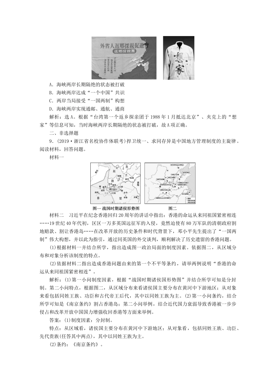 高考历史大一轮复习 第9讲 现代中国的政治建设和“一国两制”的伟大构想及其实践课后达标检测（含解析）人民版-人民版高三全册历史试题_第3页