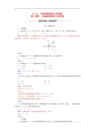 高中数学 第二章 圆锥曲线与方程 2.3-2.3.2 双曲线的简单几何性质 第1课时 双曲线的简单几何性质练习 新人教A版选修2-1-新人教A版高二选修2-1数学试题