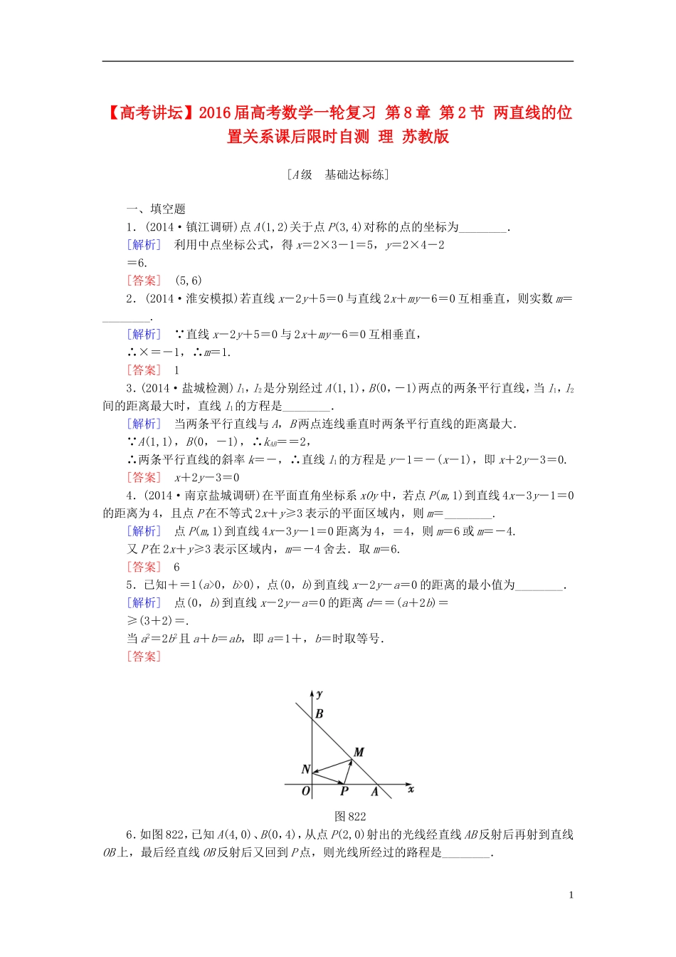 高考讲坛高考数学一轮复习 第8章 第2节 两直线的位置关系课后限时自测 理 苏教版-苏教版高三全册数学试题_第1页