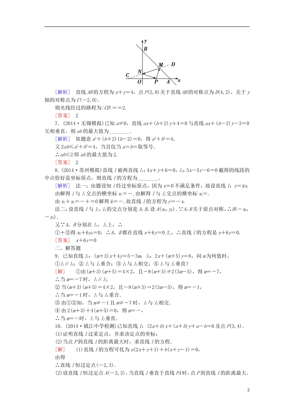 高考讲坛高考数学一轮复习 第8章 第2节 两直线的位置关系课后限时自测 理 苏教版-苏教版高三全册数学试题_第2页