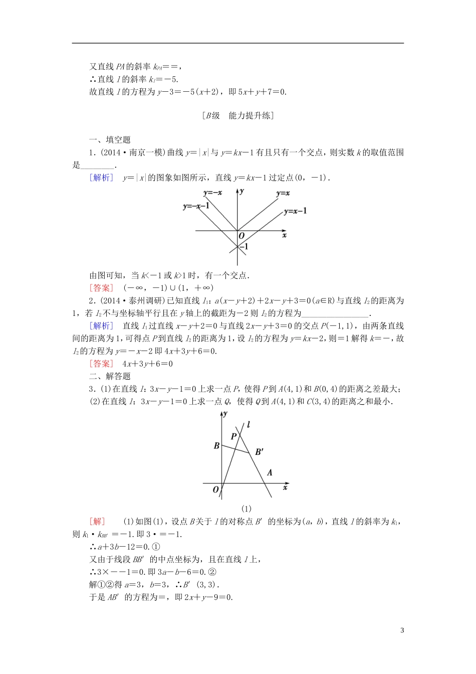 高考讲坛高考数学一轮复习 第8章 第2节 两直线的位置关系课后限时自测 理 苏教版-苏教版高三全册数学试题_第3页