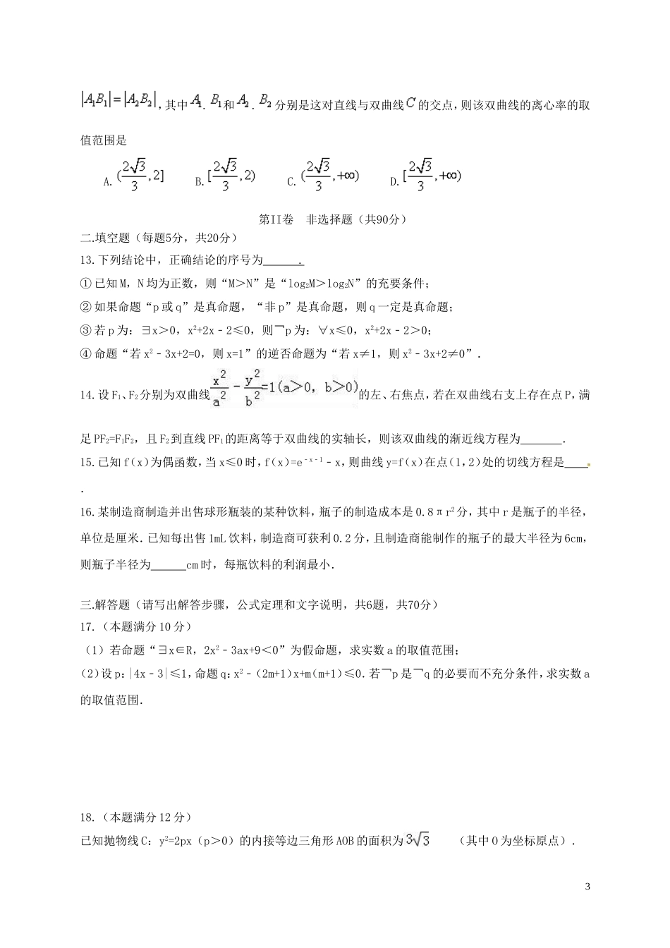 高二数学上学期第三次月考试题（文科实验班）-人教版高二全册数学试题_第3页