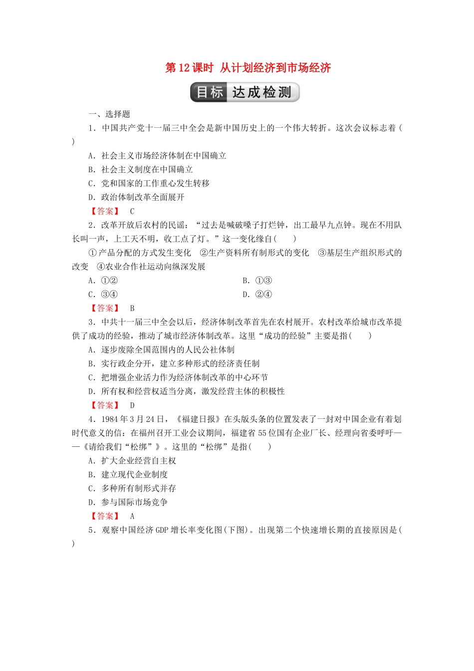 高中历史 第4单元 中国特色社会主义建设的道路 第12课时 从计划经济到市场经济检测 新人教版必修2-新人教版高一必修2历史试题_第1页