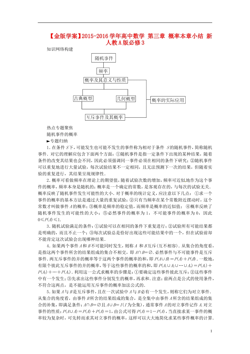 高中数学 第三章 概率本章小结 新人教A版必修3-新人教A版高二必修3数学试题_第1页