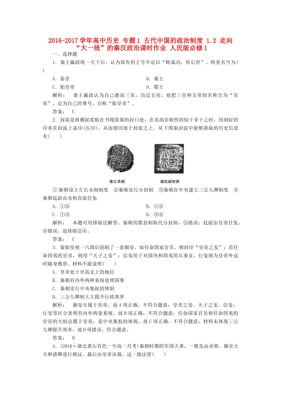 高中历史 专题1 古代中国的政治制度 1.2 走向“大一统”的秦汉政治课时作业 人民版必修1-人民版高一必修1历史试题_第1页