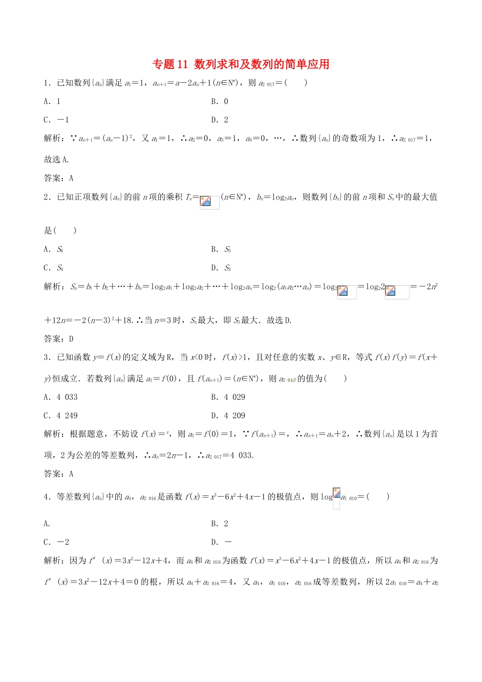高考数学（深化复习命题热点提分）专题11 数列求和及数列的简单应用 理-人教版高三全册数学试题_第1页