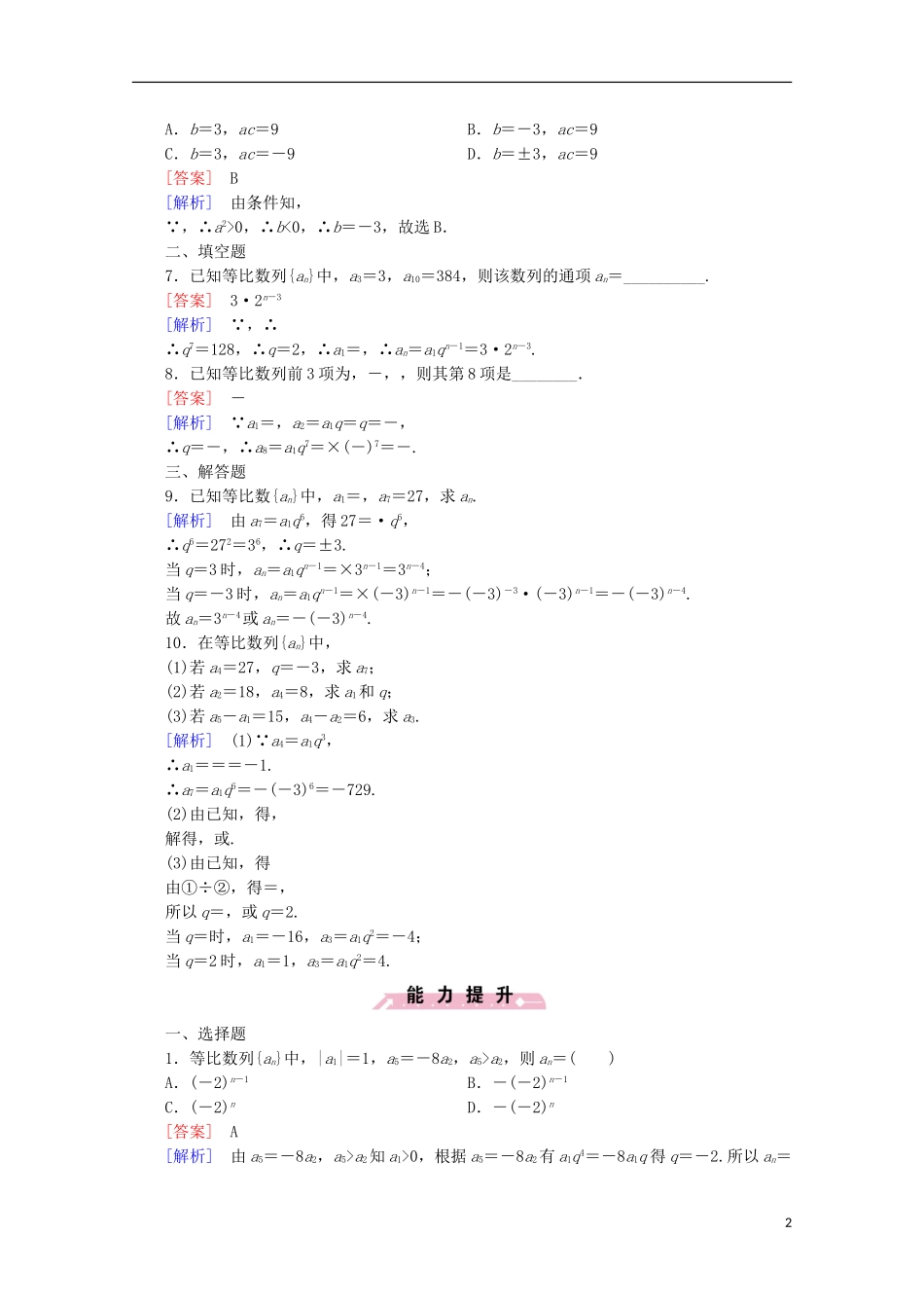 高中数学 第2章 数列 2.3 等比数列 第1课时 等比数列的概念及通项公式同步练习 新人教B版必修5-新人教B版高二必修5数学试题_第2页