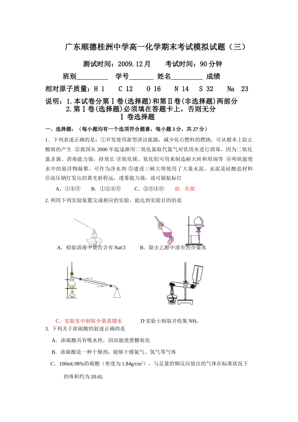 广东顺德桂洲中学高一化学期末考试模拟试题（三）_第1页