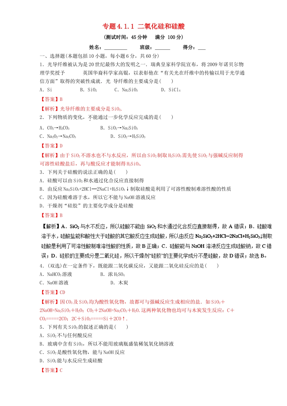 高中化学 专题4.1.1 二氧化硅和硅酸（测）新人教版必修1-新人教版高一必修1化学试题_第1页