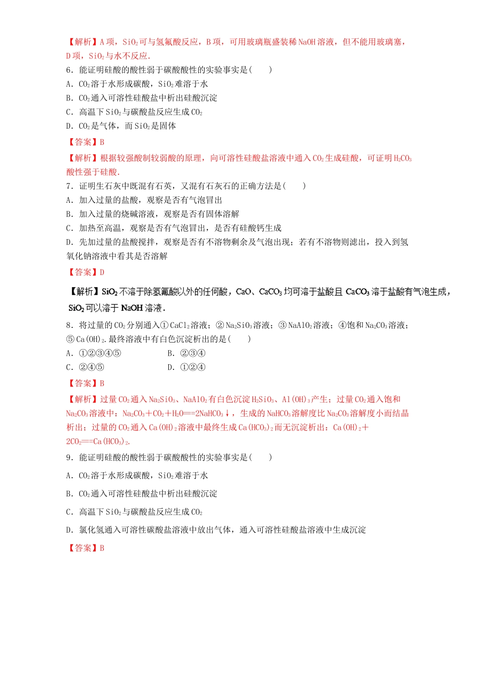 高中化学 专题4.1.1 二氧化硅和硅酸（测）新人教版必修1-新人教版高一必修1化学试题_第2页