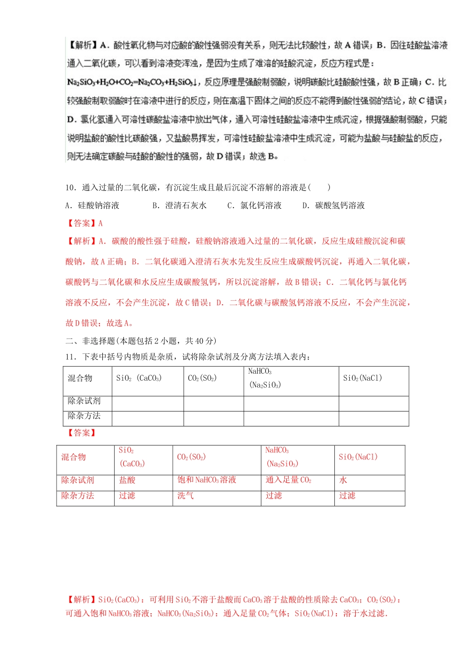 高中化学 专题4.1.1 二氧化硅和硅酸（测）新人教版必修1-新人教版高一必修1化学试题_第3页