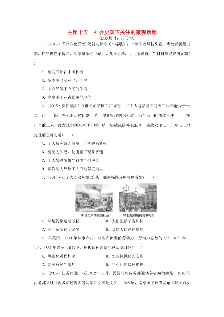 优化方案（通史全国卷）高考历史二轮总复习 板块2 热点主题专项训练 主题十五 社会史观下关注的微观话题-人教版高三全册历史试题_第1页