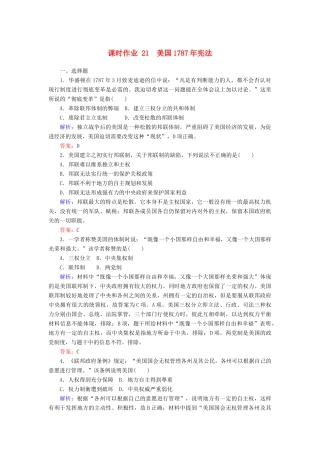 高中历史 课时作业21 美国宪法（含解析）人民版必修1-人民版高一必修1历史试题