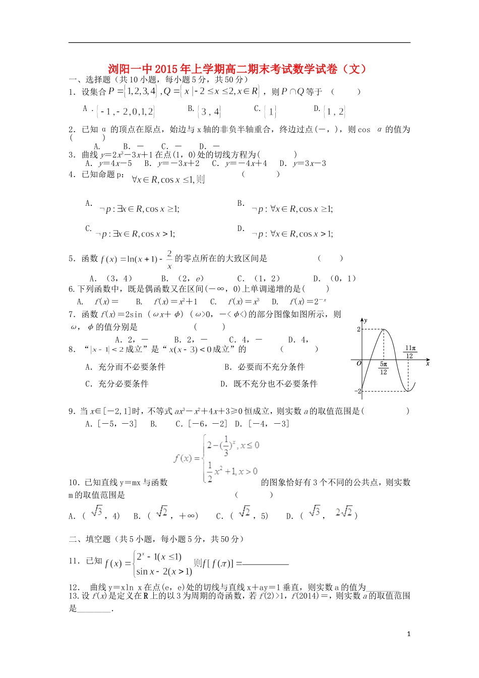 湖南省浏阳一中高二数学下学期期末考试试卷 文-人教版高二全册数学试题_第1页