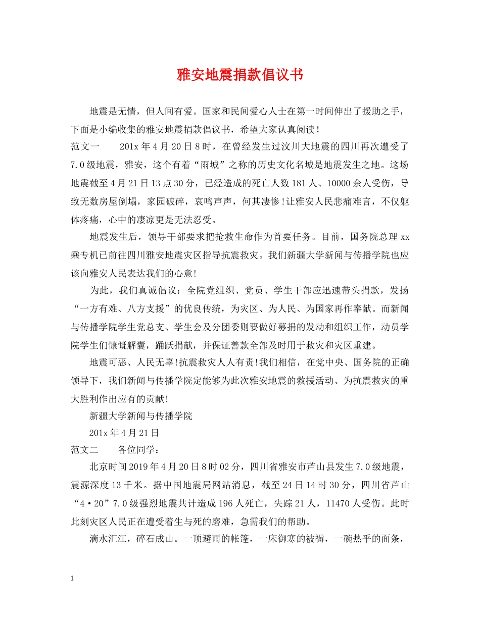 雅安地震捐款倡议书 _第1页