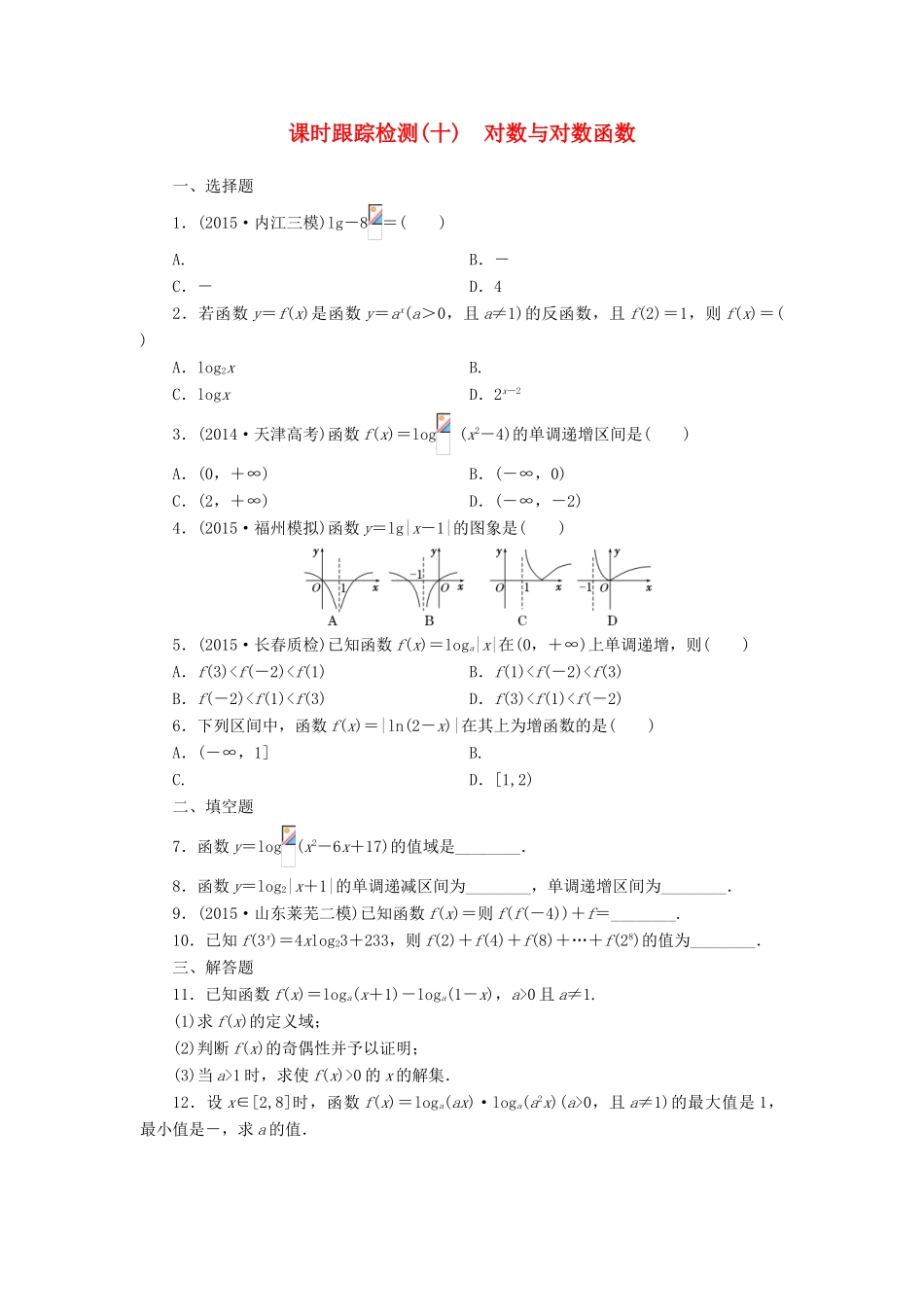 （新课标）高考数学大一轮复习 课时跟踪检测（十）对数与对数函数 文（含解析）-人教版高三全册数学试题_第1页