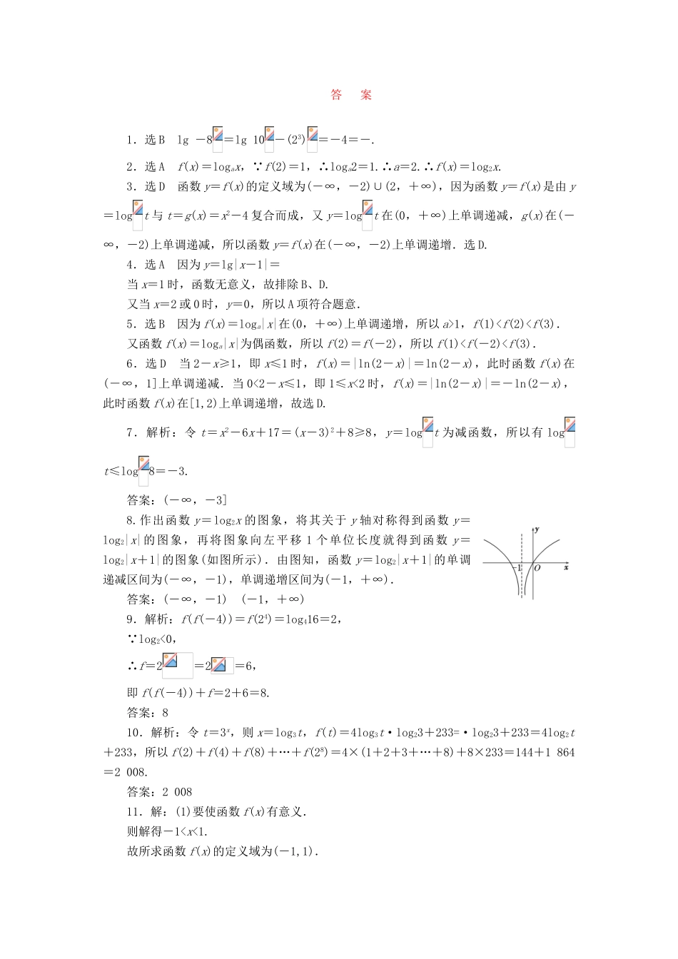 （新课标）高考数学大一轮复习 课时跟踪检测（十）对数与对数函数 文（含解析）-人教版高三全册数学试题_第2页
