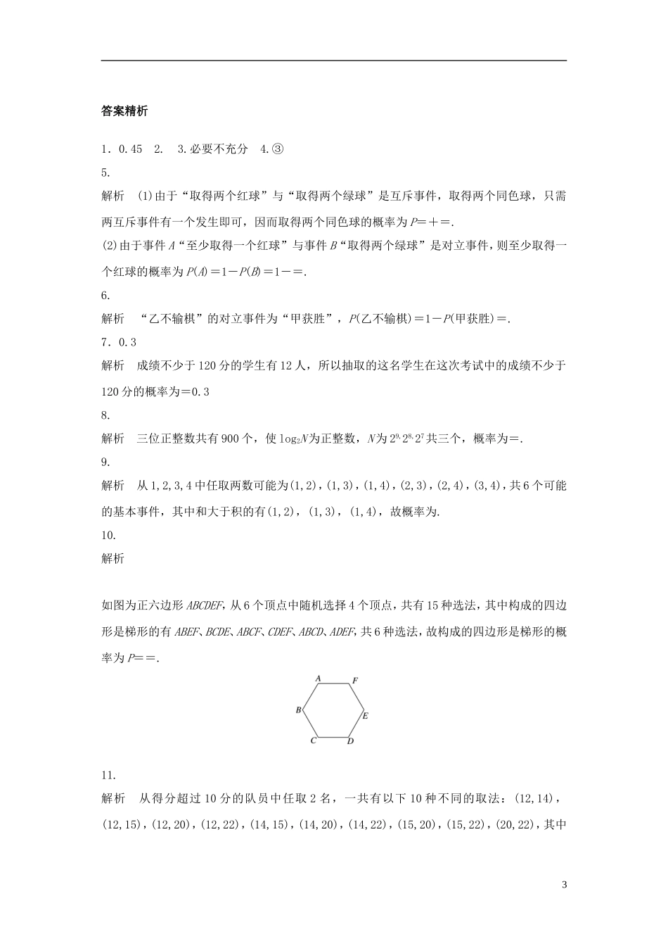 （江苏专用）高考数学专题复习 专题10 计数原理、概率与统计 第71练 随机事件的频率与概率练习 理-人教版高三全册数学试题_第3页