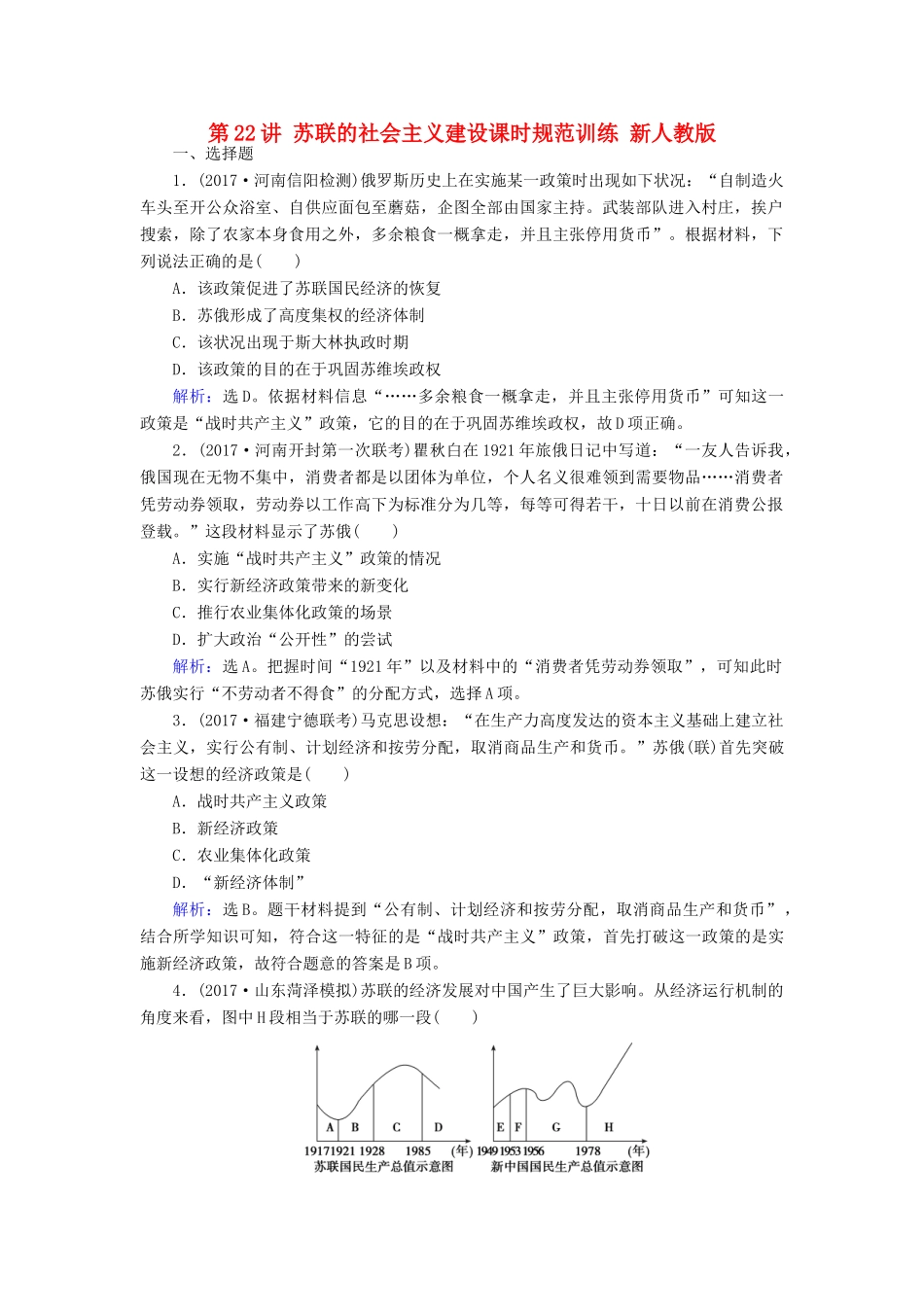 高考历史大一轮复习 第十单元 20世纪世界经济政策的调整与创新 第22讲 苏联的社会主义建设课时规范训练 新人教版-新人教版高三全册历史试题_第1页