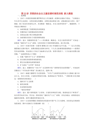 高考历史大一轮复习 第十单元 20世纪世界经济政策的调整与创新 第22讲 苏联的社会主义建设课时规范训练 新人教版-新人教版高三全册历史试题