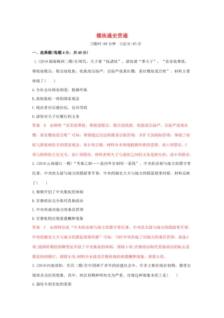 （课标版）高考历史二轮专题复习 模块通史贯通 中国古代史习题-人教版高三全册历史试题