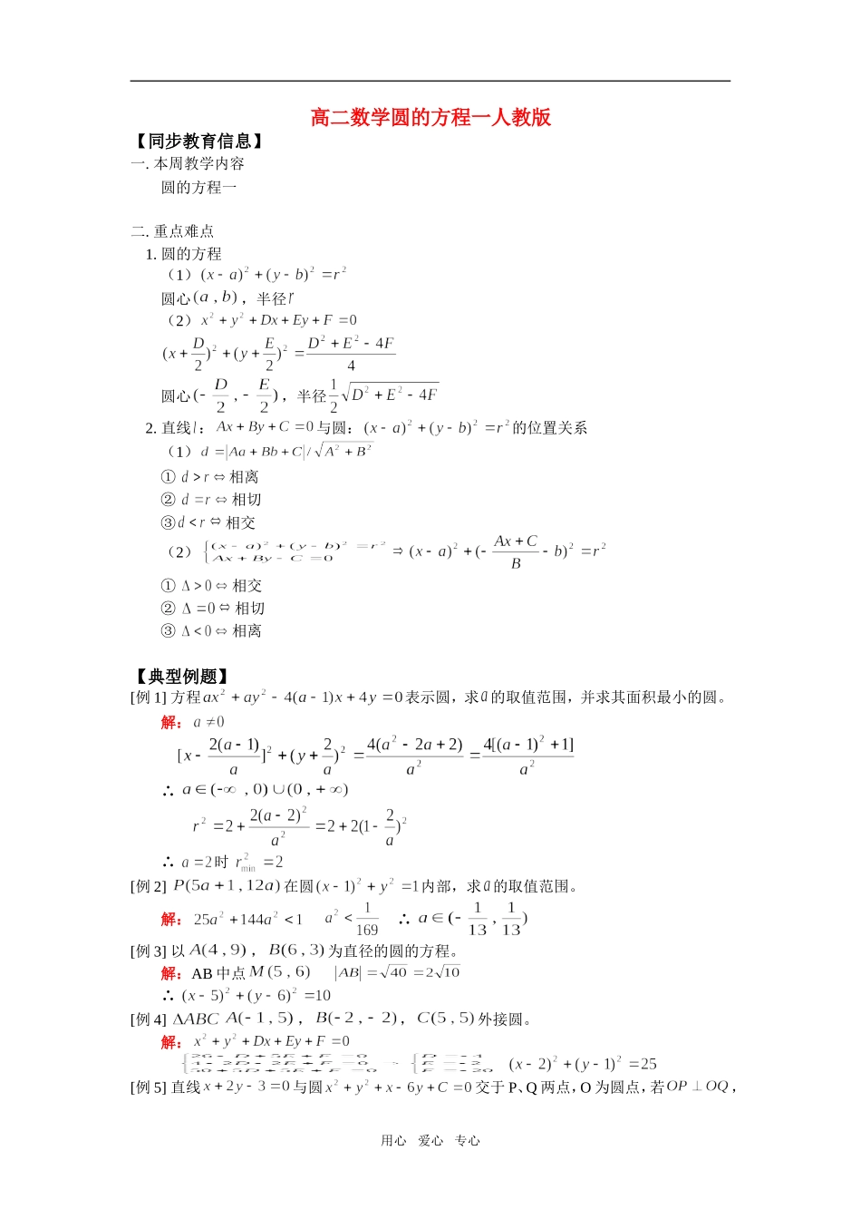 高二数学圆的方程一人教版知识点分析_第1页