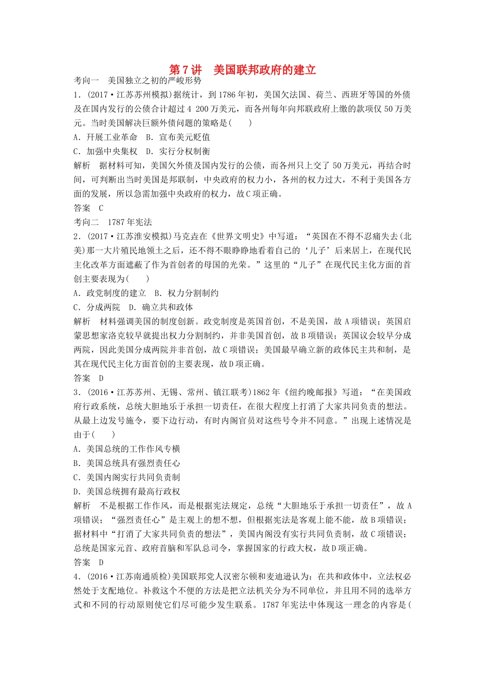 （江苏专用）高考历史大一轮复习 第二单元 古代希腊罗马的政治制度和近代西方的资本主义制度的确立与发展 第7讲 美国联邦政府的建立练习 新人教版-新人教版高三全册历史试题_第1页