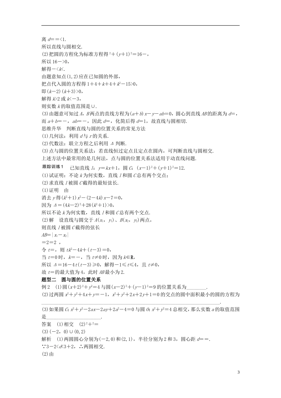 （江苏专用）高考数学一轮复习 第九章 平面解析几何 9.4 直线与圆、圆与圆的位置关系 理-人教版高三全册数学试题_第3页
