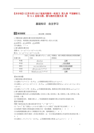 （江苏专用）高考数学一轮复习 第九章 平面解析几何 9.4 直线与圆、圆与圆的位置关系 理-人教版高三全册数学试题